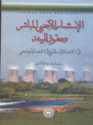 cover image of الإستثمار الأجنبي المباشر و حقوق البيئة في الإقتصاد الإسلامي والإقتصاد الوضعي